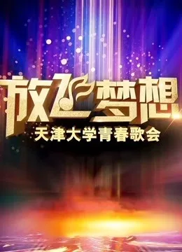 放飞梦想天津大学青春歌会
