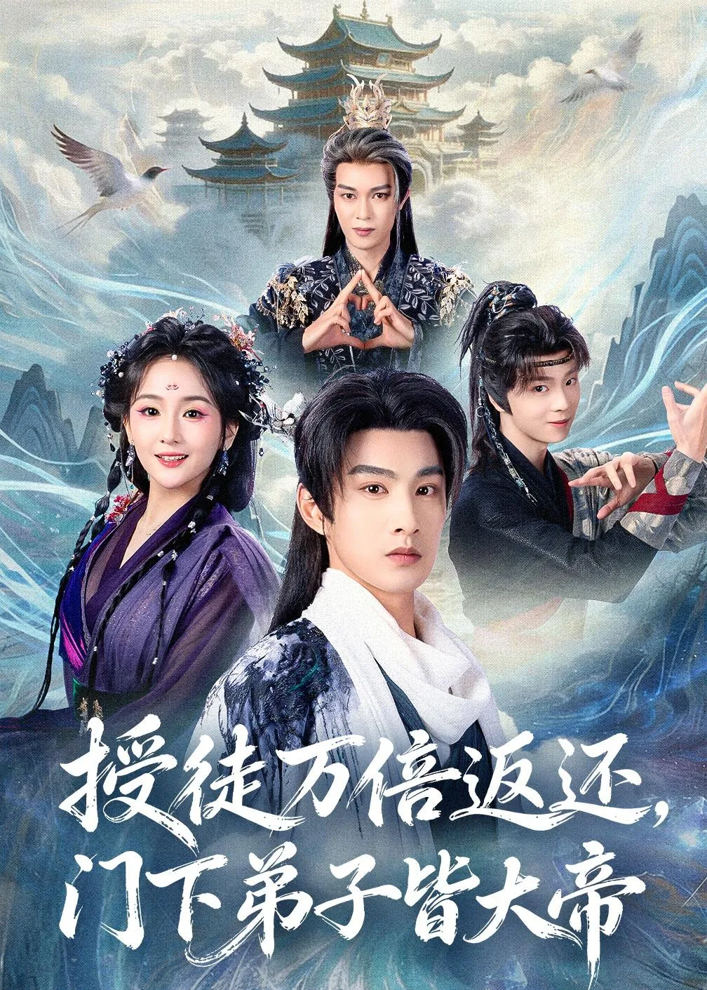 授徒万倍返还,门下弟子皆大帝