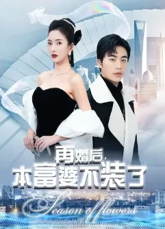 再婚后,本富婆不装了