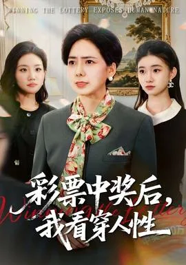 彩票中奖后,我看穿人性