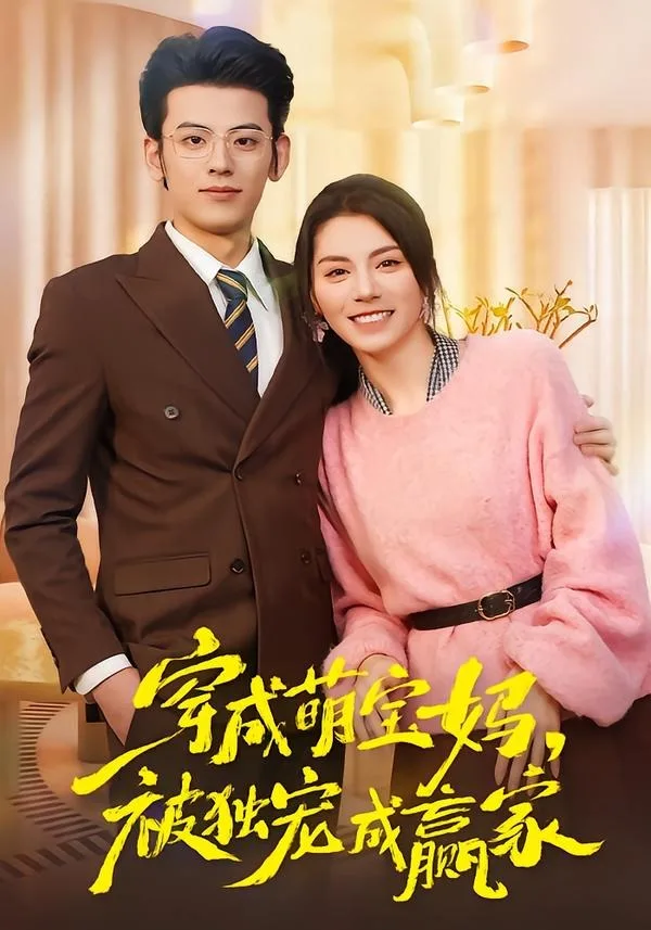 穿成萌宝妈,被独宠成赢家