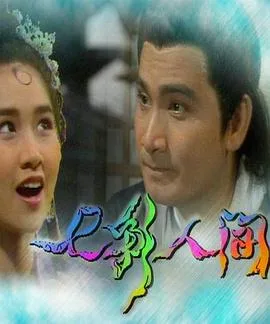 七彩人间