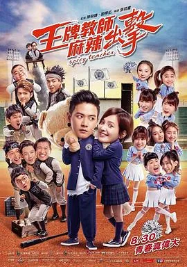 王牌教师麻辣出击