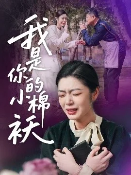 我家的小棉袄&我是你的小棉袄