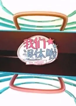 BTV《我们退休啦》