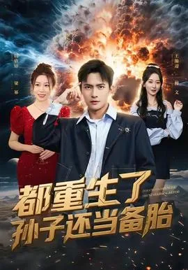 都重生了孙子还当备胎