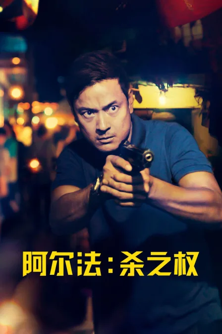 阿尔法:杀之权