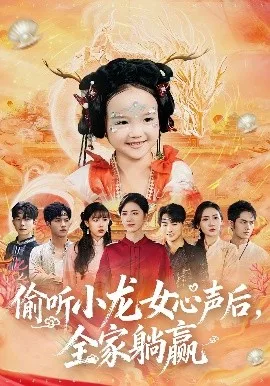 偷听小龙女心声后,全家躺赢