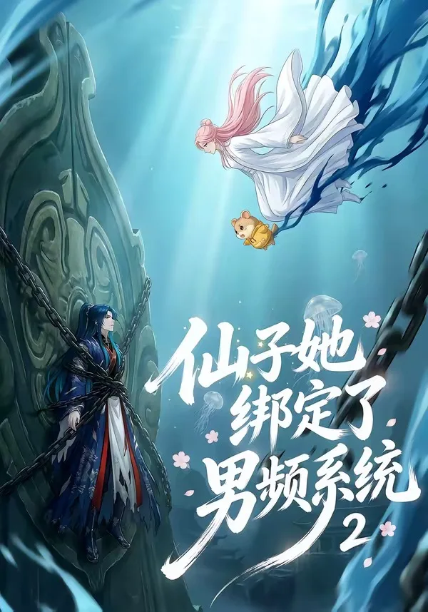 仙子她绑定了男频系统2