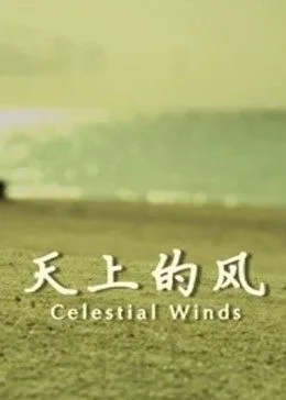 天上的风