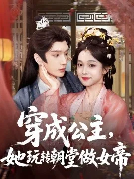 穿成公主,她玩转朝堂做女帝