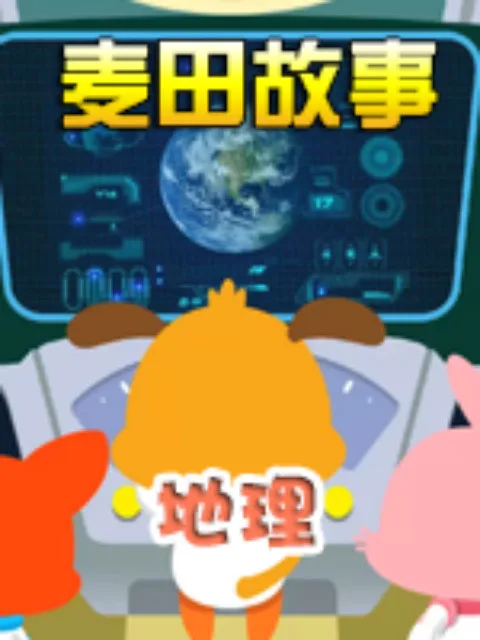 《麦田故事:地理》