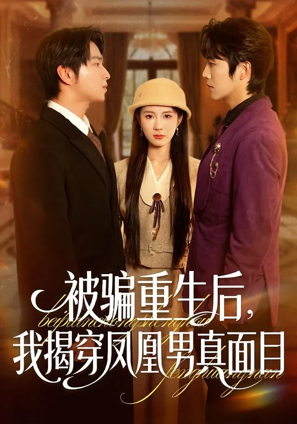 被骗重生后，我揭穿凤凰男真面目