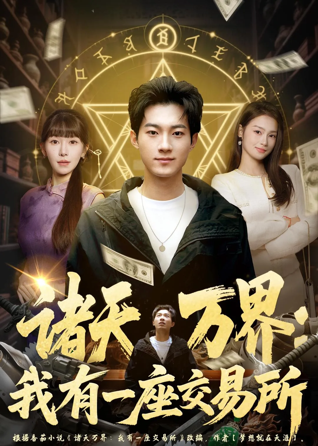 诸天万界:我有一座交易所
