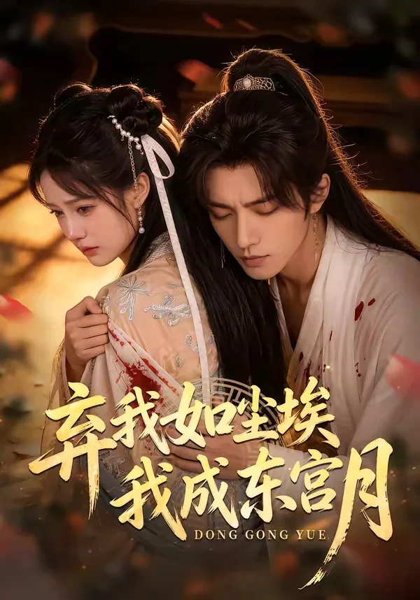 弃我如尘埃,我成东宫月