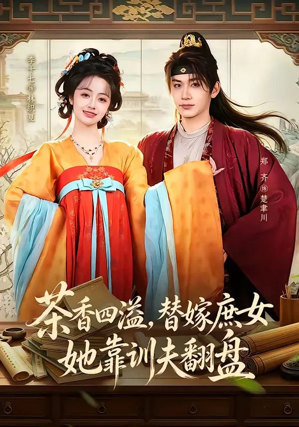 茶香四溢,替嫁庶女她靠训夫翻盘