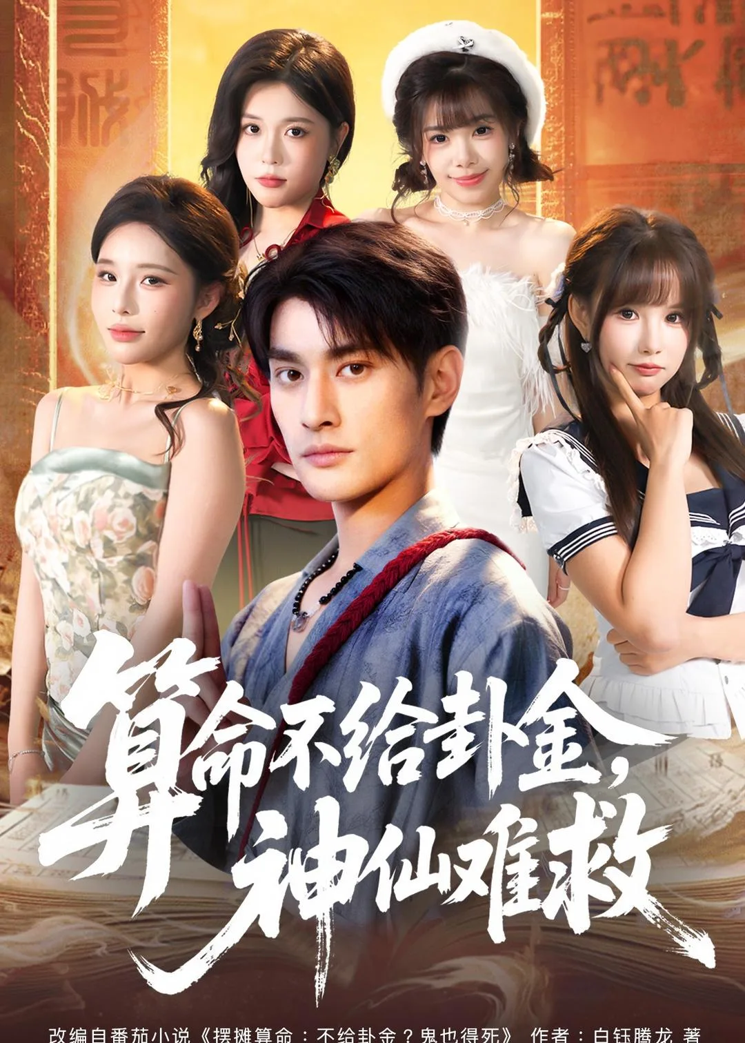 算命不给卦金,神仙难救