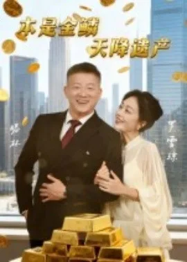 本是金鳞,天降遗产