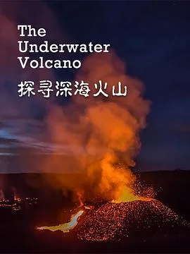 探寻深海火山