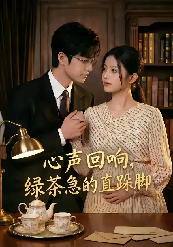 心声回响,绿茶急的直跺脚