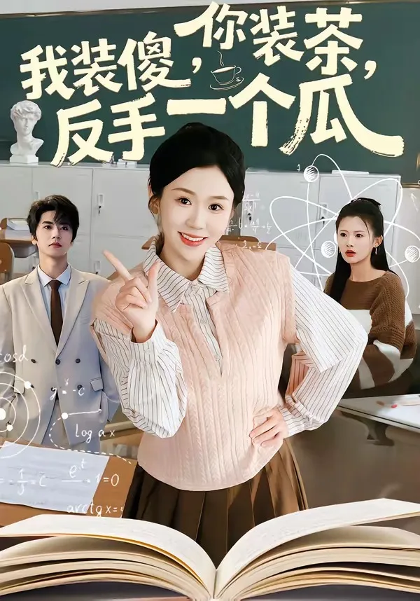 你装茶,我装傻,反手一个瓜