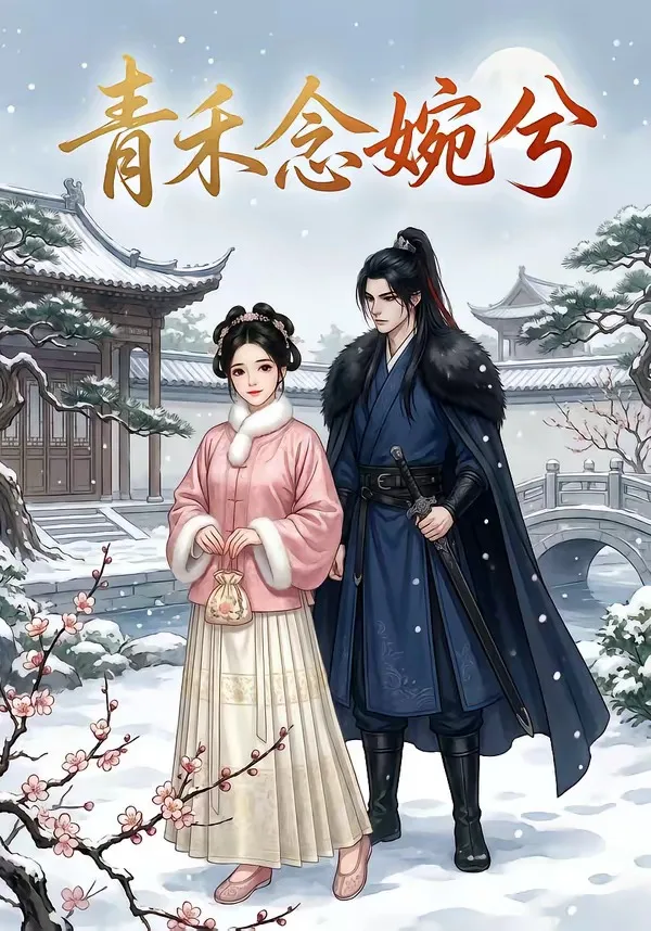 青禾念婉兮