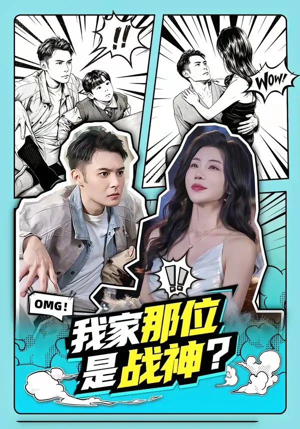 我家那位是战神?