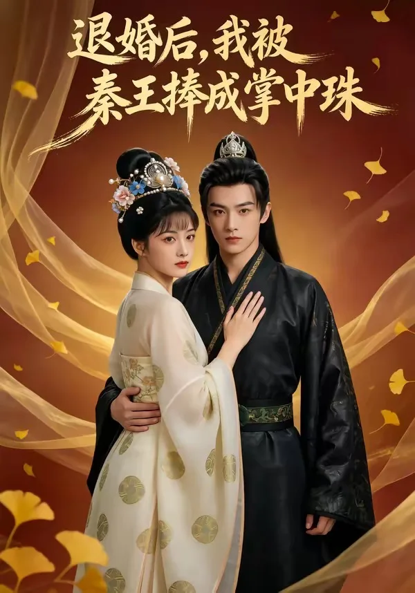退婚后,我被秦王捧成掌中珠