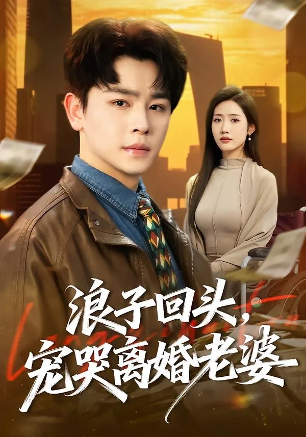 浪子回头,宠哭离婚老婆