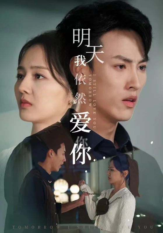 明天我依然爱你 短剧版
