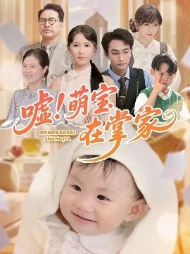 嘘!萌宝在掌家