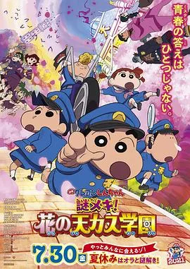 蜡笔小新:谜团!花之天下春日部学院