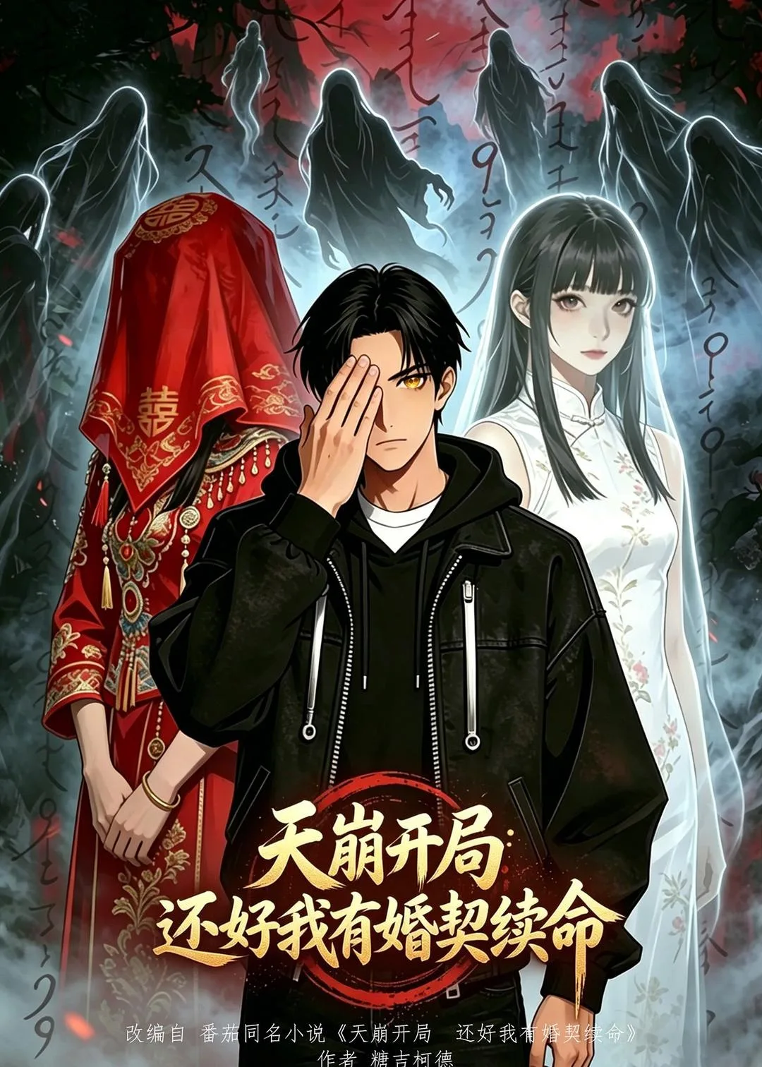 天崩开局,还好我有婚契续命(漫剧)