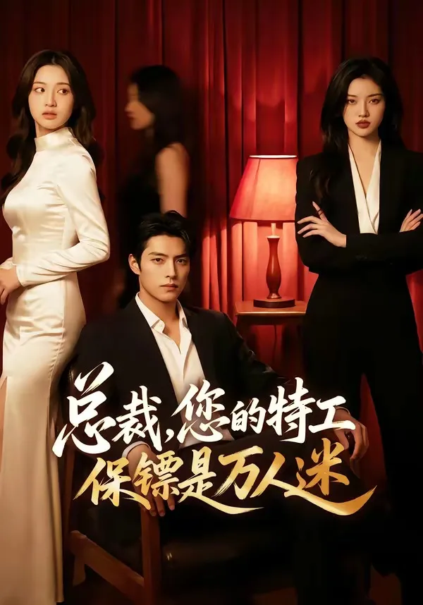 总裁,您的特工保镖是万人迷