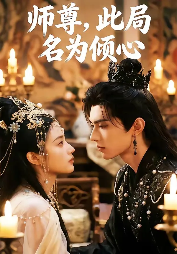 师尊,此局名为倾心