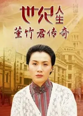 世纪人生:董竹君传奇