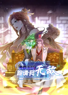 卑微系统,跪请我无敌动态漫画