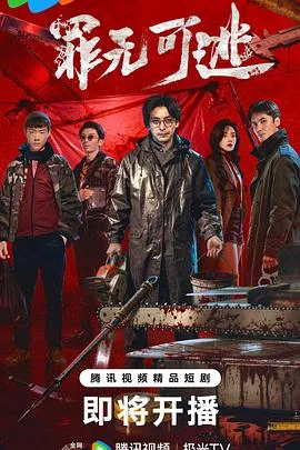 罪无可逃