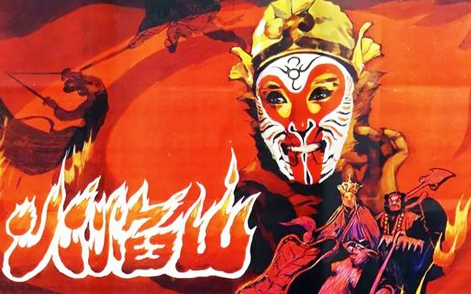 火焰山