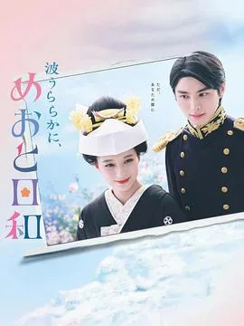 波光和煦，夫妻良辰