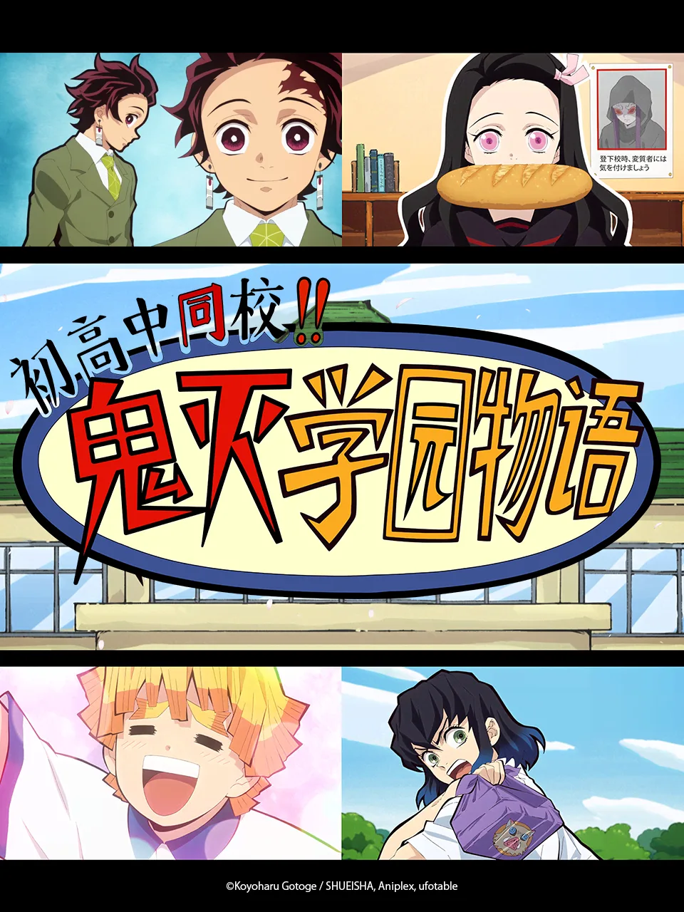 初高中同校!!鬼灭学园物语