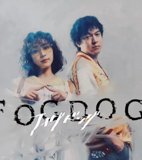 雾中之犬
