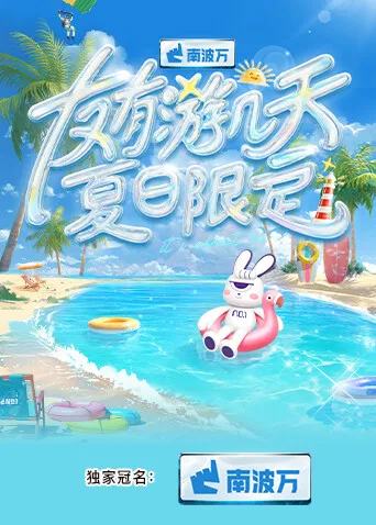 友有游几天夏日限定