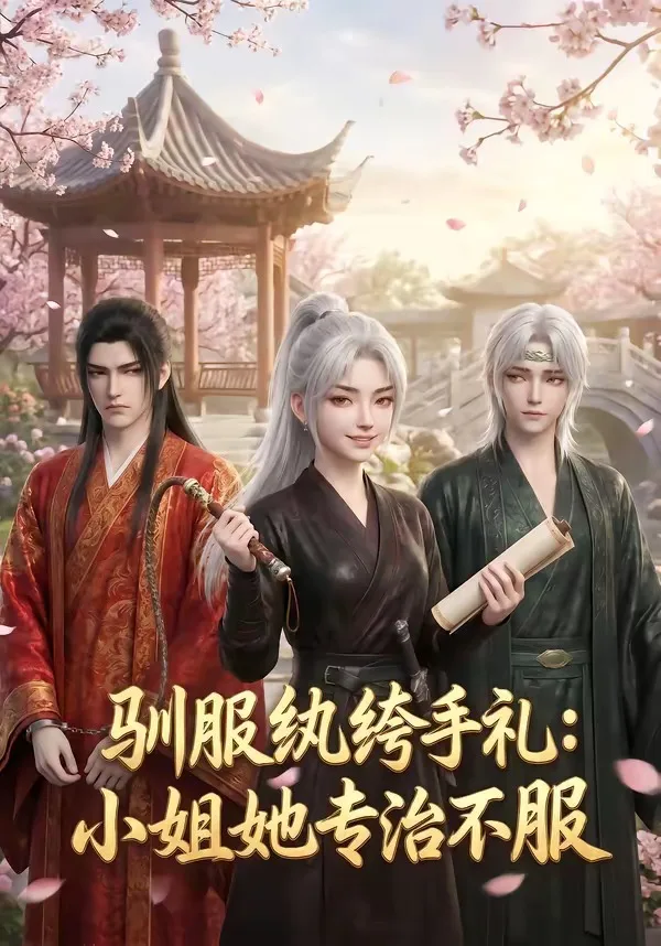 驯服纨绔手札:小姐她专治不服