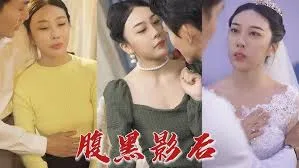 腹黑影后