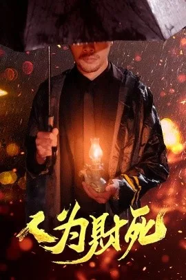 人为财死