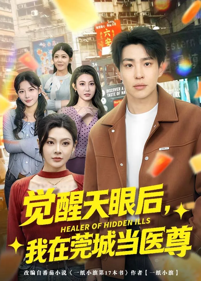觉醒天眼后，我在莞城当医尊