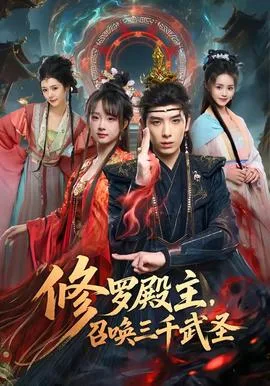 修罗殿主，召唤三千武圣