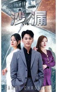 沙漏 短剧版