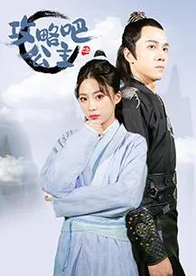 攻略吧!公主